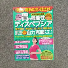長引く胃痛・胃もたれ・吐きけの正体[胃の機能性ディスペプシア]専門医直伝の最新…
