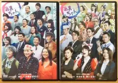 連続テレビ小説『あまちゃん 総集編』前編+後編 DVD