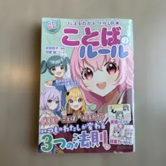 ことばのルール 伝える力がレベルUP★ハピかわ