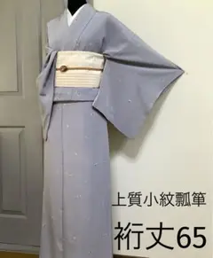正絹上質小紋 瓢箪 R**(訪問着、留袖、紬、袋帯なども出品しています)