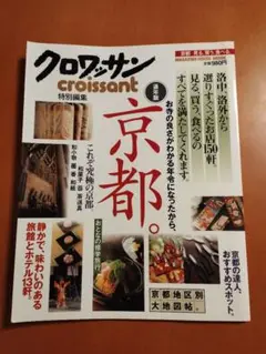 特別編集クロワッサン 京都特集 2002年 ムック本
