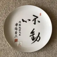 安倍晋三 飾り皿 不動心