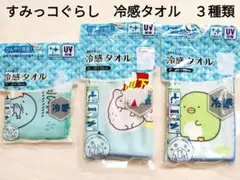 【未開封】すみっコぐらし　冷感タオル　20×70cm　30×90cm　３種類