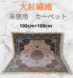 [未使用品！]大杉繊維 カーペット 100×100 ペルシャ風ラグ