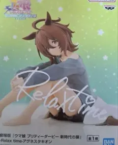 劇場版 ウマ娘 新時代の扉 Relax time アグネスタキオン　フィギュア