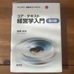 コア・テキスト 経営学入門