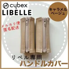 即購入ok☆サイベックス　リベル　ハンドルカバー　キャラメルベージュ　ファスナー
