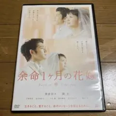 余命1ヶ月の花嫁 DVD