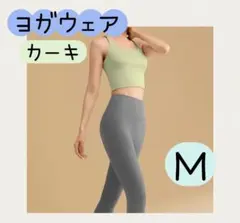 ヨガウェア M 上下セット カーキ グレー スポーツ ウェア トレーニング