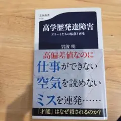 高学歴発達障害 エリートたちの転落と再生