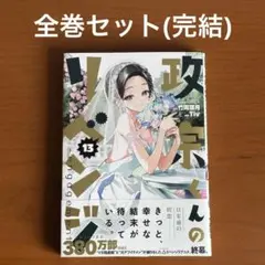 【No.46】政宗くんのリベンジ 限定版 全13巻セット+関連3冊　Tiv