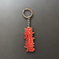 BLACKEYEPATCH 取扱注意キーホルダー
