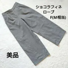 美品 ショコラフィネローブ グレー　ワイド イージーパンツ F