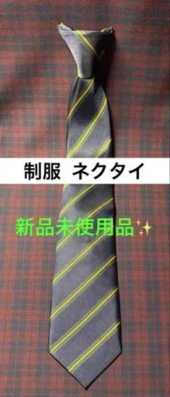 制服 ネクタイ ストライプ 紺 新品未使用品