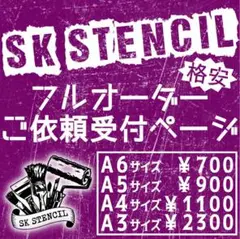 ステンシルシート　フルオーダー　オリジナル　カスタム