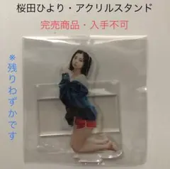 完売商品　桜田ひより　アクリルスタンド　ドラマ　相続探偵　三富令子　f