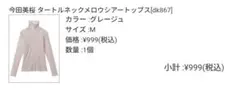 GRL　今田美桜 タートルネックメロウシアートップス　グレージュ [dk867]