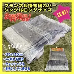 フランネルあったか掛布団カバー☆シングルロング☆150×210cm☆6ヶ所ヒモ付