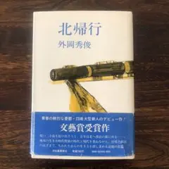 北帰行 外岡秀俊 文藝賞受賞作 河出書房新社 初版