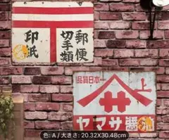 10-54 ブリキ看板　アメリカン雑貨　昭和レトロ　インテリア　2枚セット