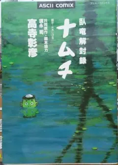 高寺彰彦 臥竜解封録 ナムチ 水木しげる