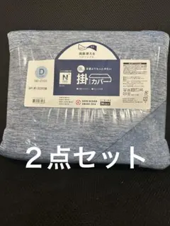 【2点セット】ニトリ ひんやりケットにも 強冷 掛け布団カバー Nクール ダブル