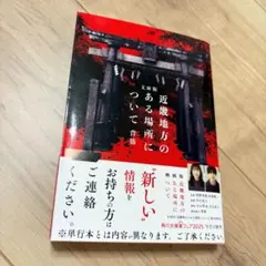 【袋とじ未開封】 文庫版 近畿地方のある場所について