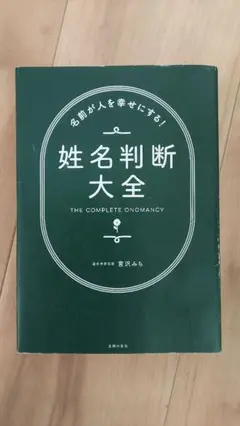 名前が人を幸せにする!姓名判断大全