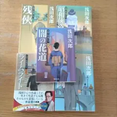 浅田次郎【 天切り松 闇がたり】 第1巻～第5巻 5冊セット