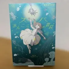 【初版】スパあんこうの胃袋