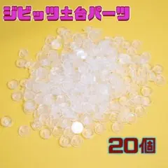 ジビッツ土台♡クリア土台【20個】