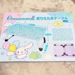 シナモロール　折りたたみテーブル　水色　ブルー　デスク　新品　サンリオ
