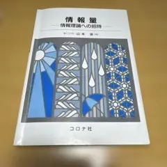 情報量 ー 情報理論への招待 ー　山本宙