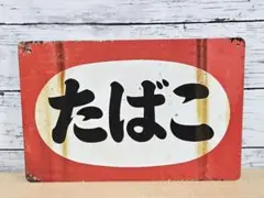 【新品】昭和✩懐かしい看板✩たばこ屋さん