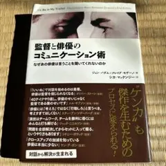 監督と俳優のコミュニケーション術 なぜあの俳優は言うことを聞いてくれないのか