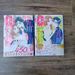 十九川くんが困らせてくる/桜庭ケイ　1〜2巻セット