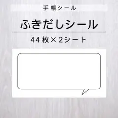 ふきだしシール 2シート【手帳シール】