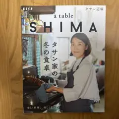 à table SHIMA vol.1 冬号