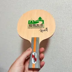 卓球　ラケット インナーカーボン　郭躍華　シェーク　FL　A1