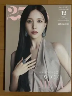 25ans ヴァンサンカン 12月号 特別版 TWICE ミナちゃん　表紙