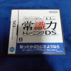大人の常識力トレーニングDS