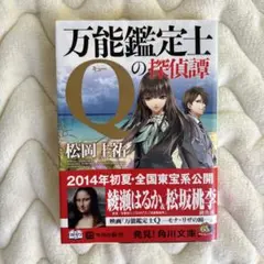 万能鑑定士Qの探偵譚
