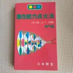 潜在能力点火法　全冊セット（宇宙暦、ノアの箱舟　除き）三木野吉著 潜在能力点火法 全冊セット（宇宙暦、ノアの箱舟 除き）三木野吉