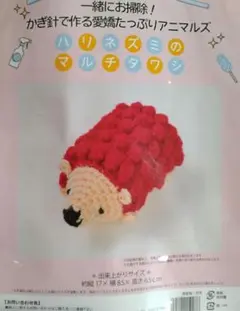 手芸キット　一緒にお掃除！　かぎ針で作るアニマルズ　ハリネズミのマルチタワシ