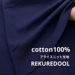 C★dy206-2◆2m◆綿100%フライスニット生地◆ネイビー