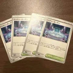 ミステリーガーデン　4枚