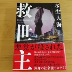 救世主　 水生大海