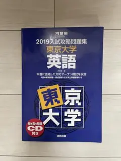 入試攻略問題集東京大学英語: 聞き取り問題CD付き (2019) (河合塾シリー 入試攻略問題集東京大学英語: 聞き取り問題CD付き (2019