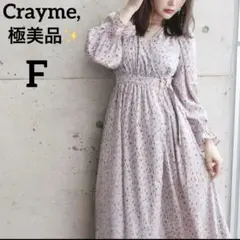 極美品　クレイミー　ラップワンピース　長袖　ロング　ベルト　カシュクール　F 秋