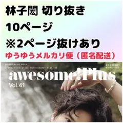 awesomeplus オーサムプラス vol.41 林子閎 リンズーホン